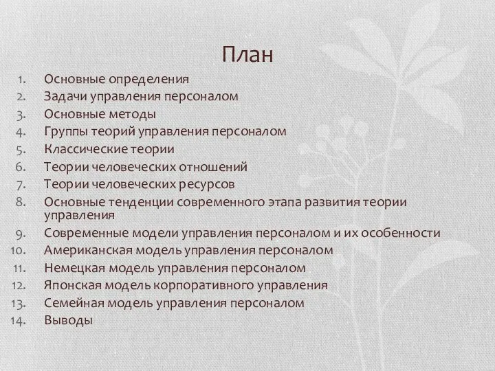 План Основные определения Задачи управления персоналом Основные методы Группы теорий управления