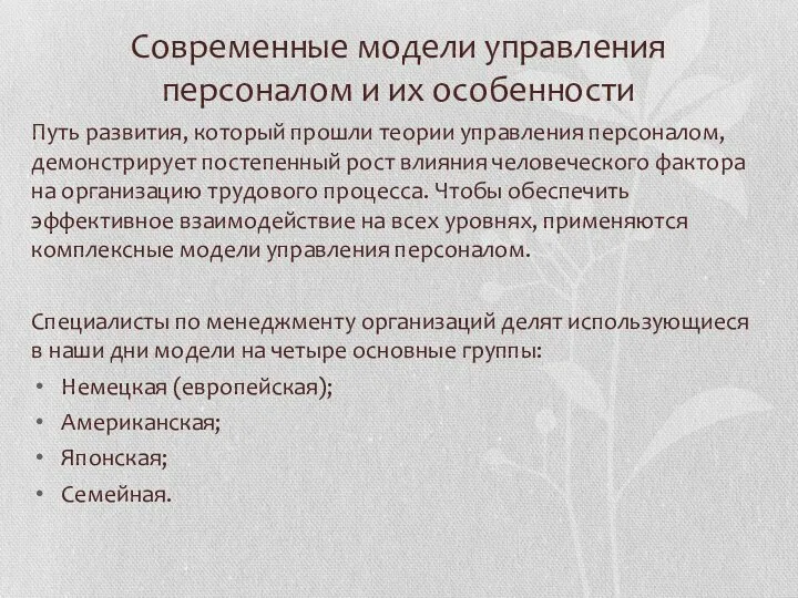 Современные модели управления персоналом и их особенности Путь развития, который прошли