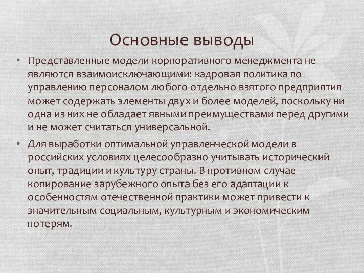 Основные выводы Представленные модели корпоративного менеджмента не являются взаимоисключающими: кадровая политика