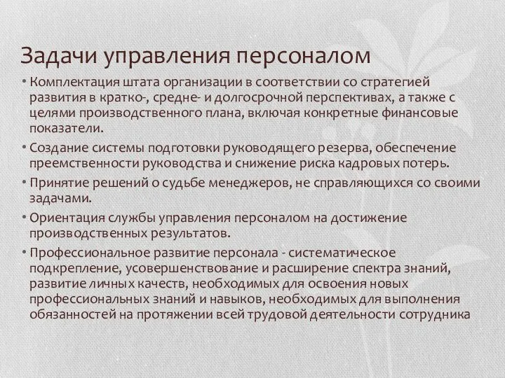 Задачи управления персоналом Комплектация штата организации в соответствии со стратегией развития