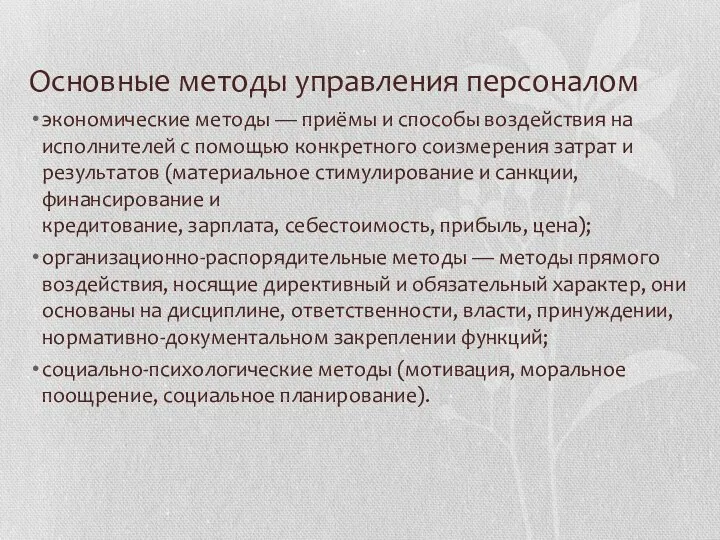 Основные методы управления персоналом экономические методы — приёмы и способы воздействия