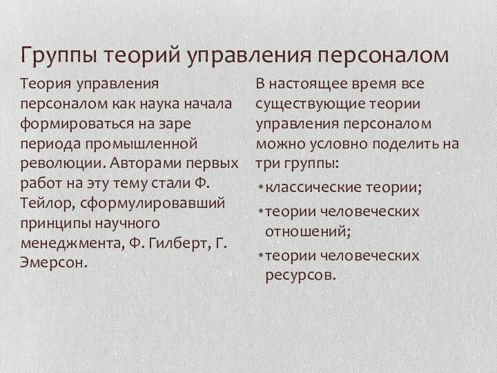 Группы теорий управления персоналом Теория управления персоналом как наука начала формироваться