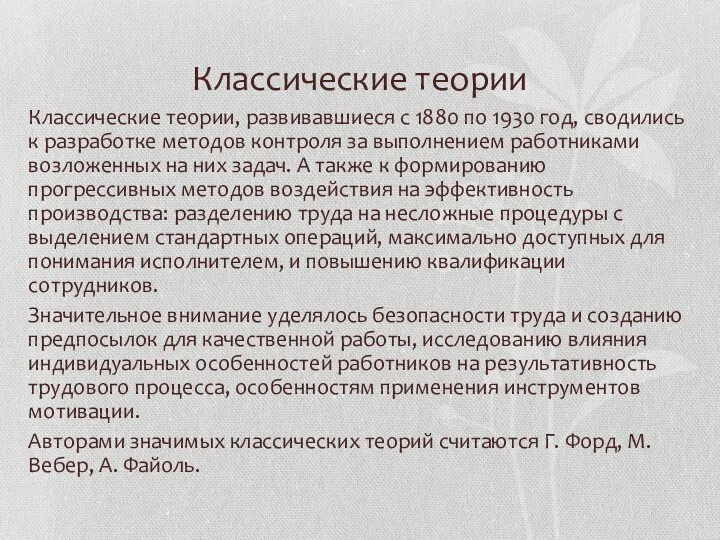 Классические теории Классические теории, развивавшиеся с 1880 по 1930 год, сводились