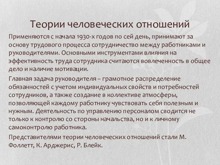 Теории человеческих отношений Применяются с начала 1930-х годов по сей день,