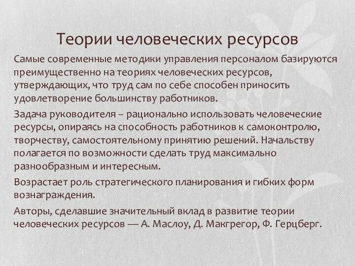 Теории человеческих ресурсов Самые современные методики управления персоналом базируются преимущественно на