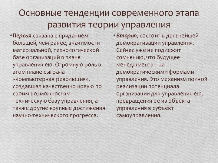 Основные тенденции современного этапа развития теории управления Первая связана с приданием