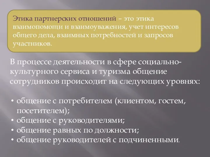 Этика партнерских отношений – это этика взаимопомощи и взаимоуважения, учет интересов