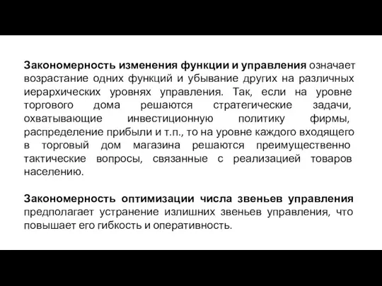 Закономерность изменения функции и управления означает возрастание одних функций и убывание