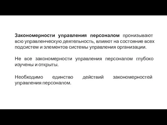 Закономерности управления персоналом пронизывают всю управленческую деятельность, влияют на состояние всех