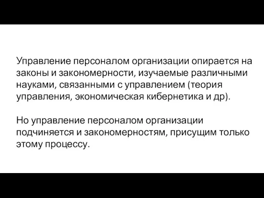 Управление персоналом организации опирается на законы и закономерности, изучаемые различными науками,