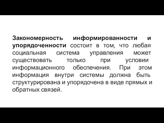 Закономерность информированности и упорядоченности состоит в том, что любая социальная система