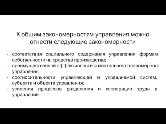 К общим закономерностям управления можно отнести следующие закономерности соответствия социального содержания