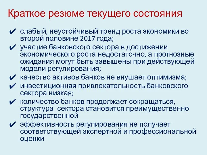 Краткое резюме текущего состояния слабый, неустойчивый тренд роста экономики во второй