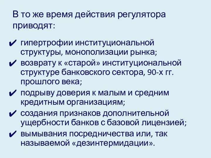 В то же время действия регулятора приводят: гипертрофии институциональной структуры, монополизации