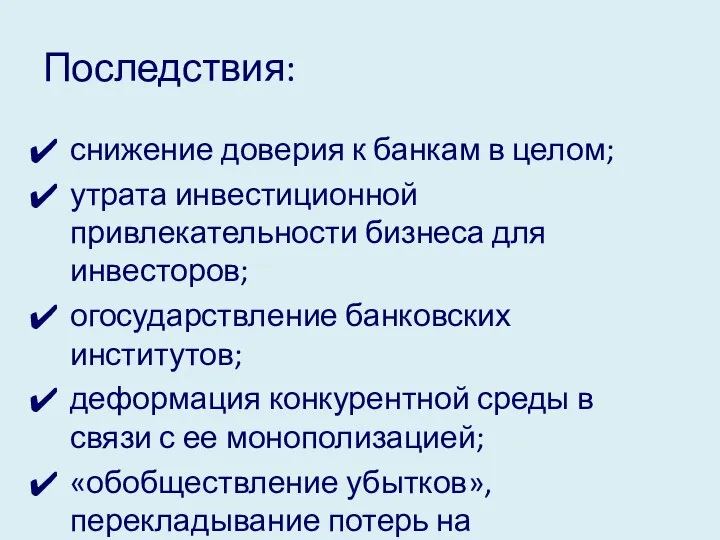 Последствия: снижение доверия к банкам в целом; утрата инвестиционной привлекательности бизнеса