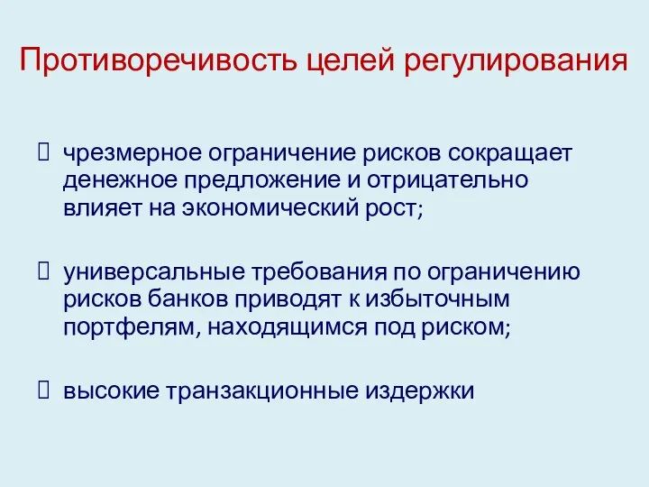 Противоречивость целей регулирования чрезмерное ограничение рисков сокращает денежное предложение и отрицательно