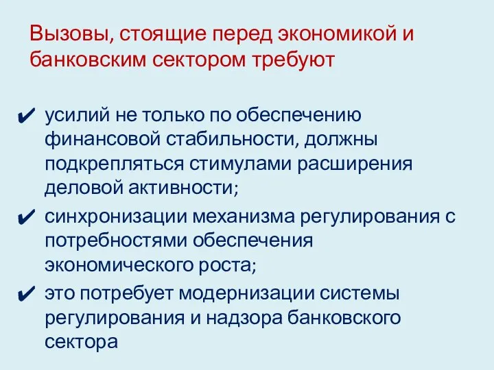 Вызовы, стоящие перед экономикой и банковским сектором требуют усилий не только