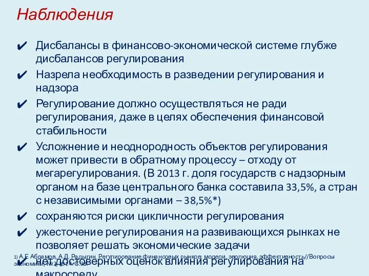 Наблюдения Дисбалансы в финансово-экономической системе глубже дисбалансов регулирования Назрела необходимость в