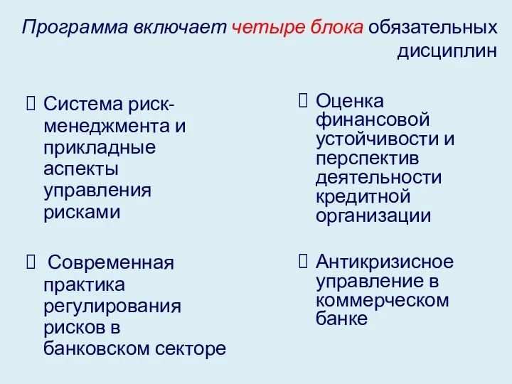 Система риск-менеджмента и прикладные аспекты управления рисками Современная практика регулирования рисков