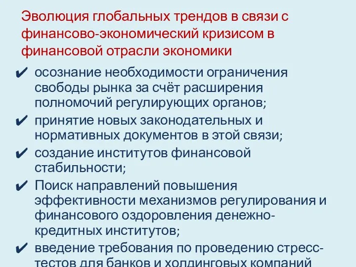 Эволюция глобальных трендов в связи с финансово-экономический кризисом в финансовой отрасли