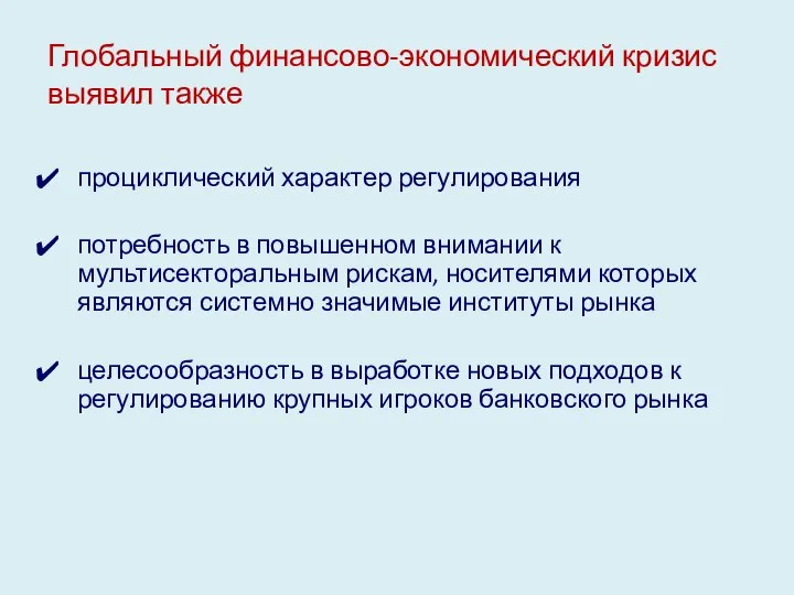 Глобальный финансово-экономический кризис выявил также проциклический характер регулирования потребность в повышенном