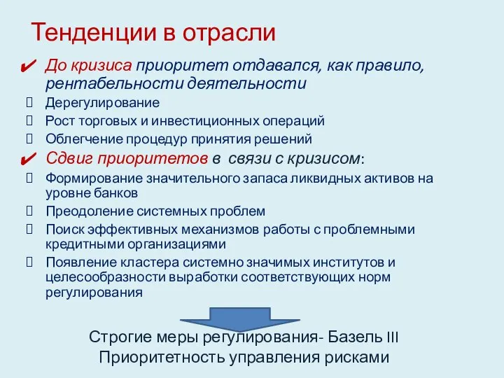 Тенденции в отрасли До кризиса приоритет отдавался, как правило, рентабельности деятельности