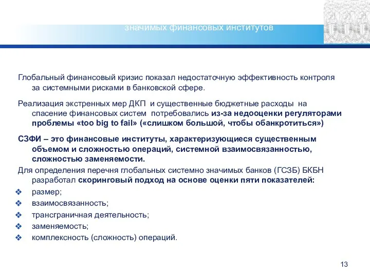 Глобальный финансовый кризис показал недостаточную эффективность контроля за системными рисками в