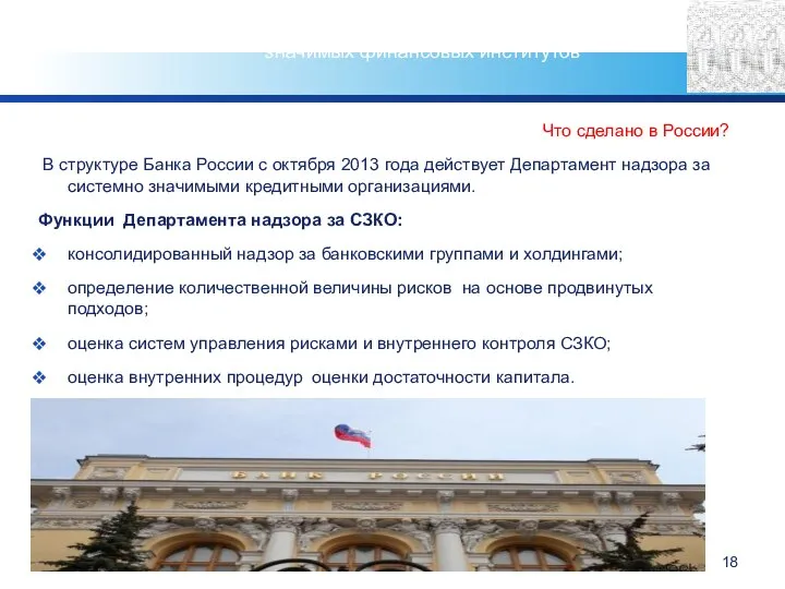 Что сделано в России? В структуре Банка России с октября 2013