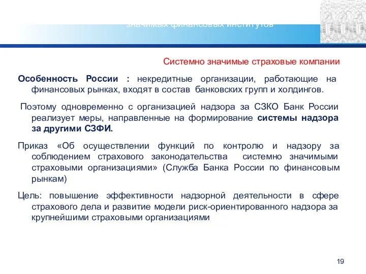 Системно значимые страховые компании Особенность России : некредитные организации, работающие на