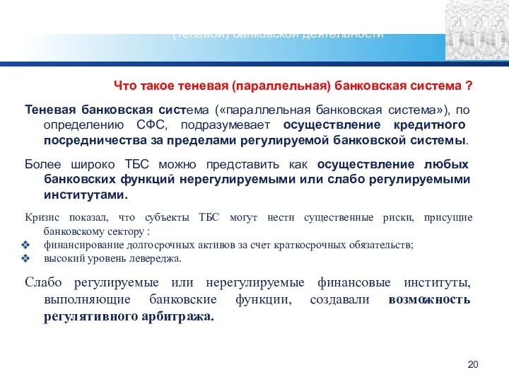 Что такое теневая (параллельная) банковская система ? Теневая банковская система («параллельная