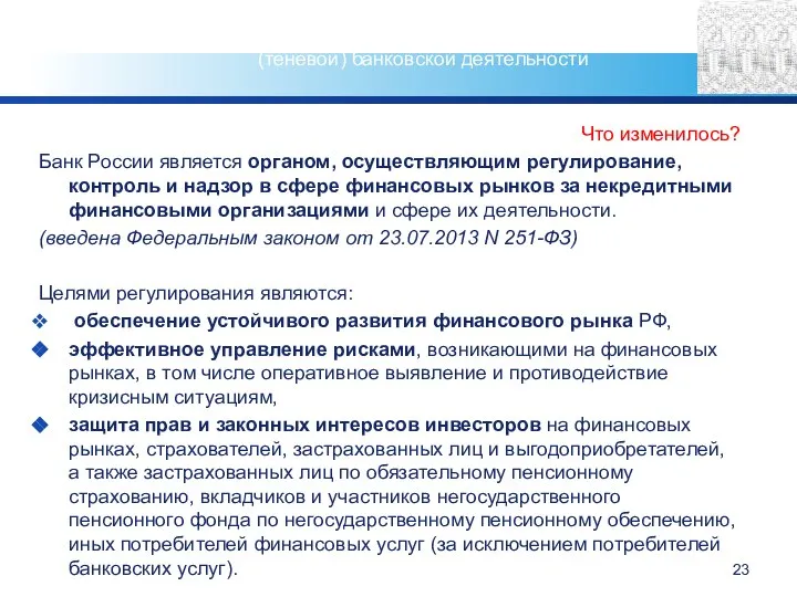 Что изменилось? Банк России является органом, осуществляющим регулирование, контроль и надзор