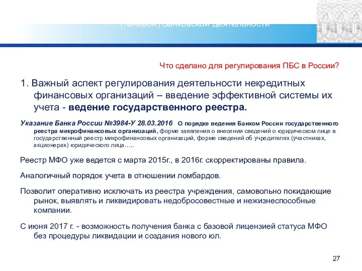 Что сделано для регулирования ПБС в России? 1. Важный аспект регулирования