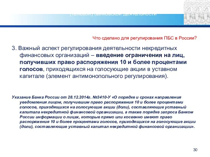 Что сделано для регулирования ПБС в России? 3. Важный аспект регулирования