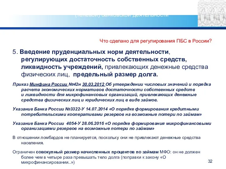 Что сделано для регулирования ПБС в России? 5. Введение пруденциальных норм