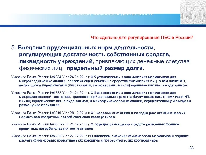 Что сделано для регулирования ПБС в России? 5. Введение пруденциальных норм