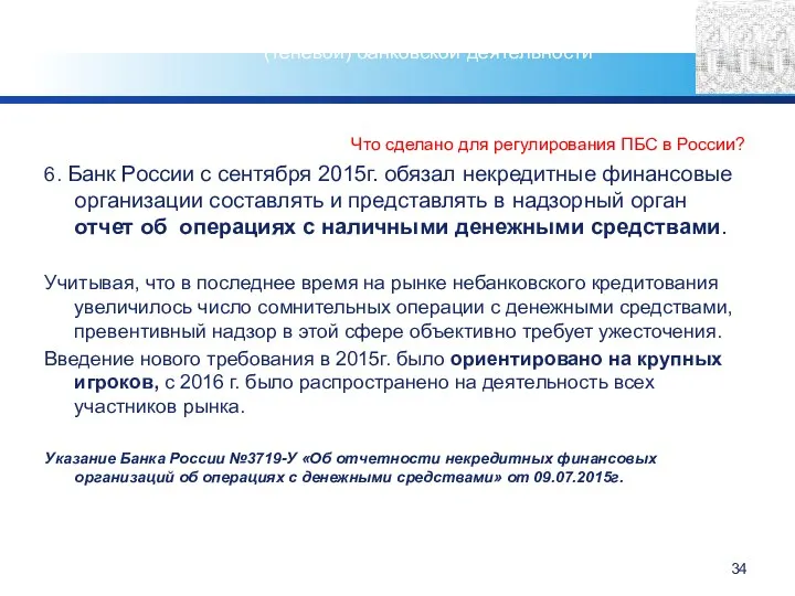 Что сделано для регулирования ПБС в России? 6. Банк России с