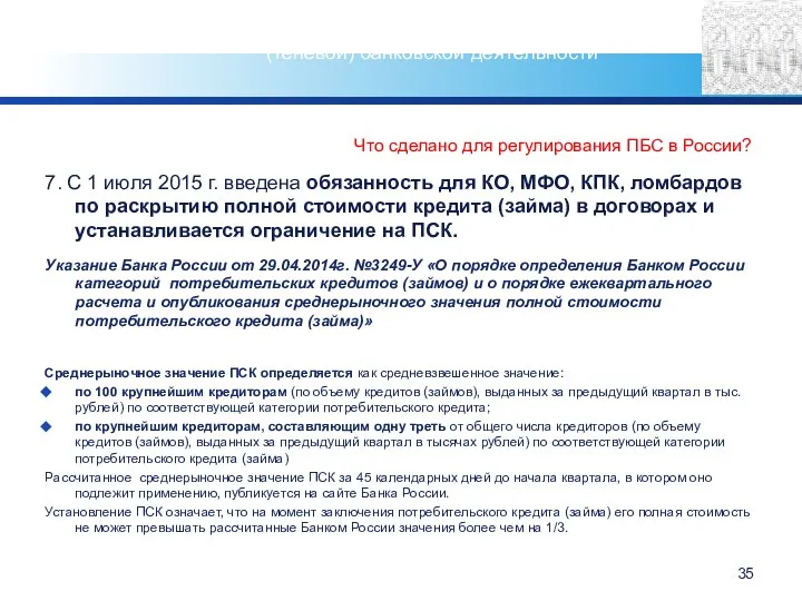 Что сделано для регулирования ПБС в России? 7. С 1 июля