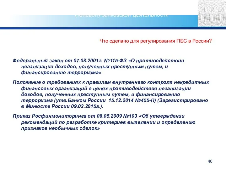 Что сделано для регулирования ПБС в России? Федеральный закон от 07.08.2001г.