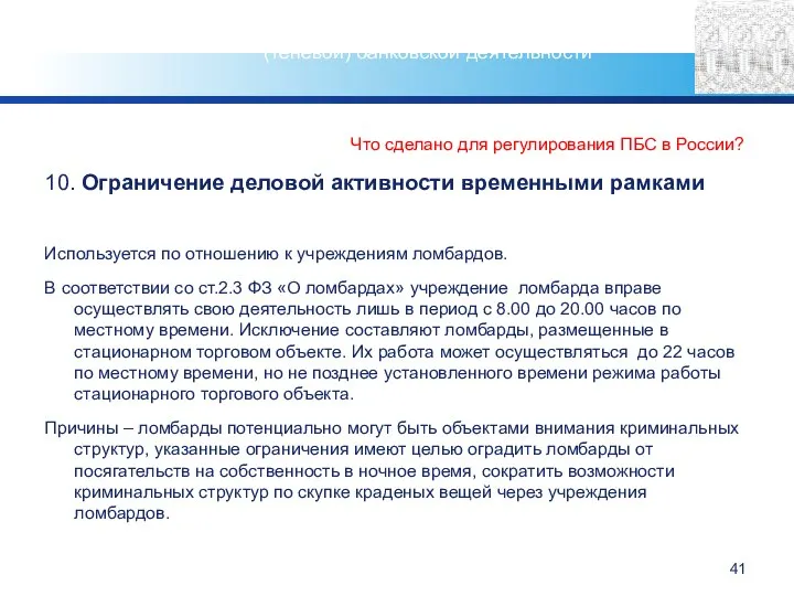 Что сделано для регулирования ПБС в России? 10. Ограничение деловой активности