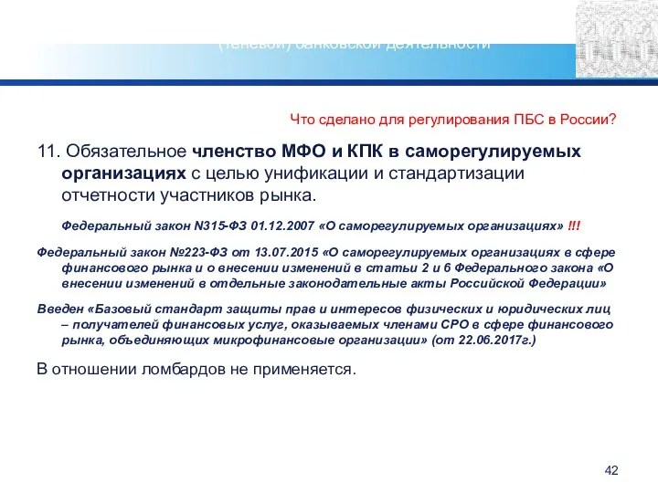 Что сделано для регулирования ПБС в России? 11. Обязательное членство МФО