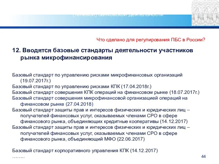 Что сделано для регулирования ПБС в России? 12. Вводятся базовые стандарты