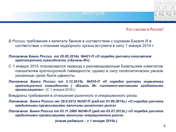 Что сделано в России? В России требования к капиталу банков в