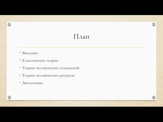 План Введение Классические теории Теории человеческих отношений Теории человеческих ресурсов Заключение