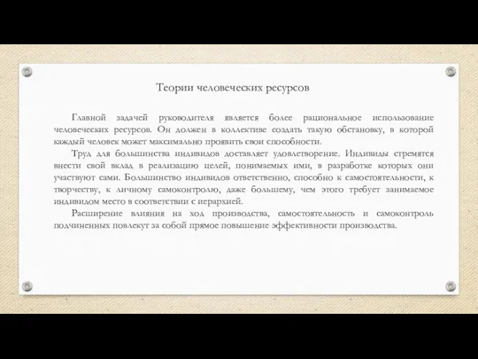 Главной задачей руководителя является более рациональное использование человеческих ресурсов. Он должен