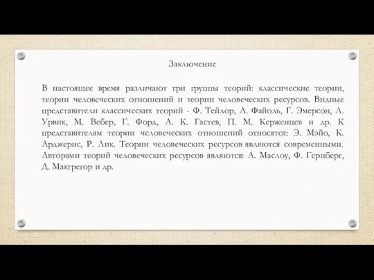 В настоящее время различают три группы теорий: классические теории, теории человеческих