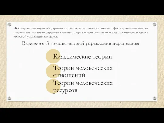 Формирование науки об управлении персоналом началось вместе с формированием теории управления