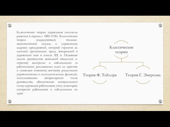 Классические теории управления получили развитие в период с 1880-1930г. Классические теории