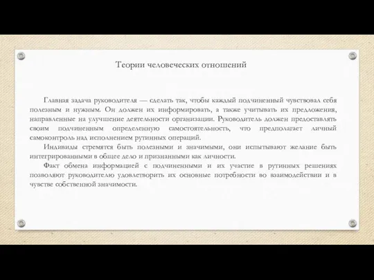 Теории человеческих отношений Главная задача руководителя — сделать так, чтобы каждый