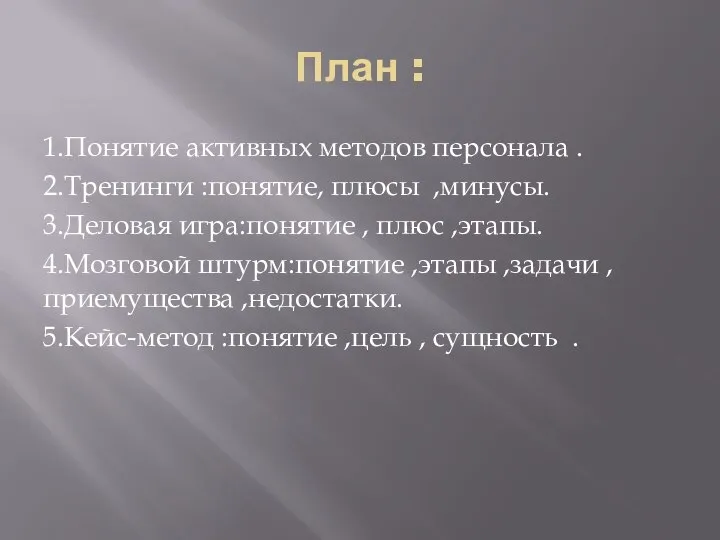 План : 1.Понятие активных методов персонала . 2.Тренинги :понятие, плюсы ,минусы.