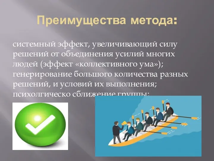 Преимущества метода: системный эффект, увеличивающий силу решений от объединения усилий многих